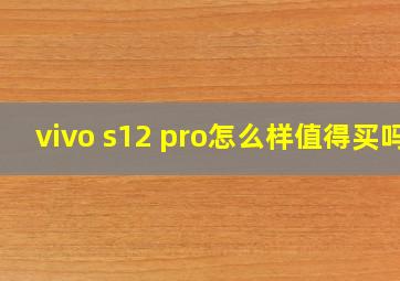 vivo s12 pro怎么样值得买吗